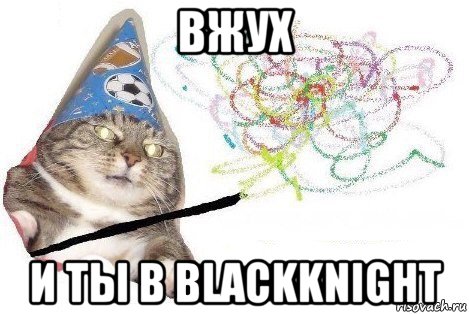 вжух и ты в blackknight, Мем Вжух