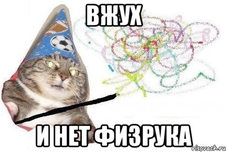 вжух и нет физрука, Мем Вжух