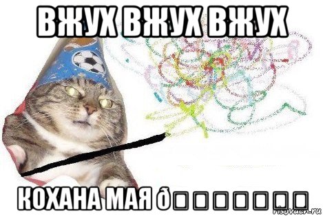 Мем Вжух