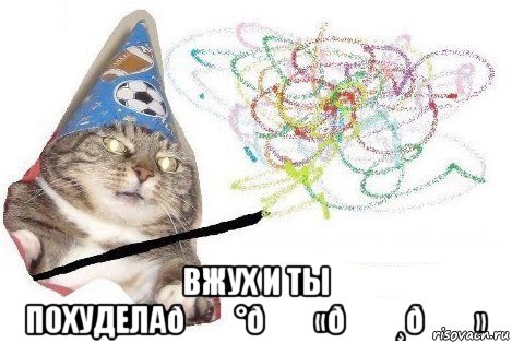 Мем Вжух