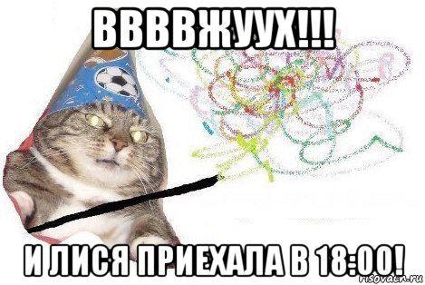 ввввжуух!!! и лися приехала в 18:00!, Мем Вжух