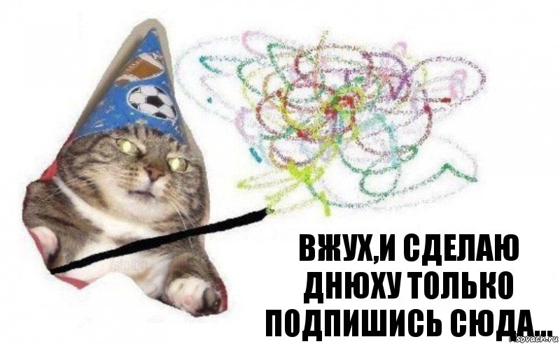 Вжух,и сделаю днюху только подпишись сюда..., Комикс    Вжух