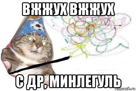 вжжух вжжух с др, минлегуль, Мем Вжух