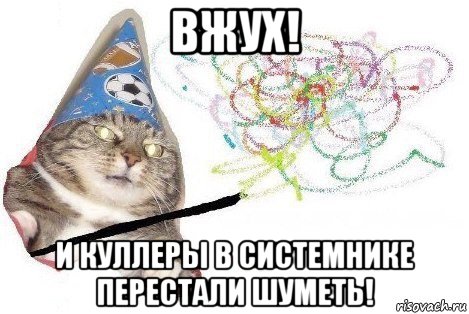 вжух! и куллеры в системнике перестали шуметь!, Мем Вжух