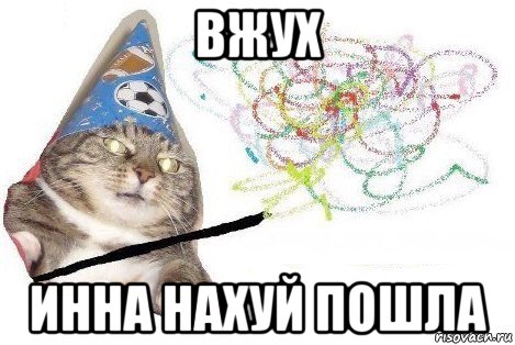 вжух инна нахуй пошла, Мем Вжух