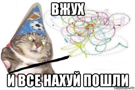 вжух и все нахуй пошли, Мем Вжух