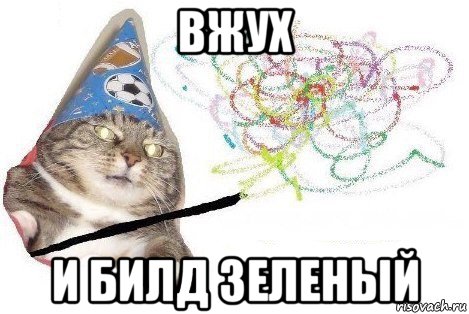 вжух и билд зеленый, Мем Вжух