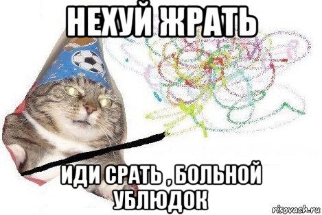 нехуй жрать иди срать , больной ублюдок, Мем Вжух