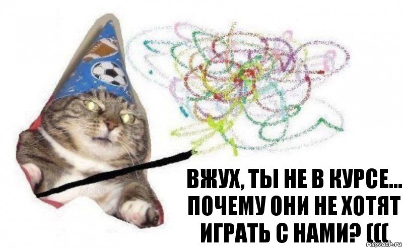 Вжух, ты не в курсе...
почему они не хотят играть с нами? (((, Комикс    Вжух