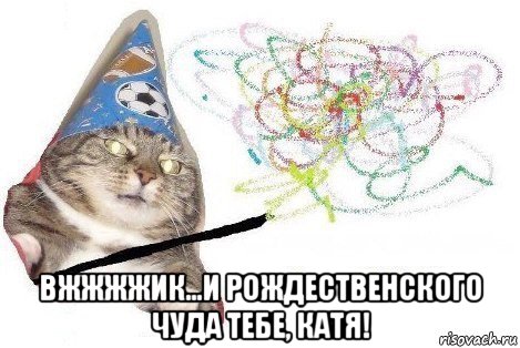  вжжжжик...и рождественского чуда тебе, катя!, Мем Вжух