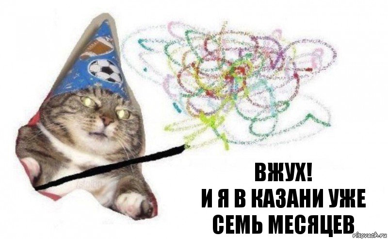 ВЖУХ!
И я в Казани уже семь месяцев, Комикс    Вжух