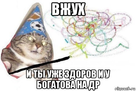 вжух и ты уже здоров и у богатова на др, Мем Вжух