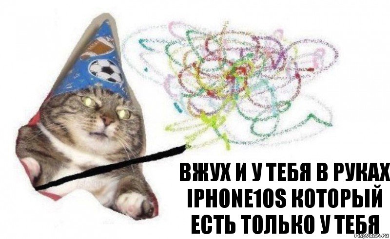 Вжух и у тебя в руках IPHONE10S который есть только у тебя, Комикс    Вжух