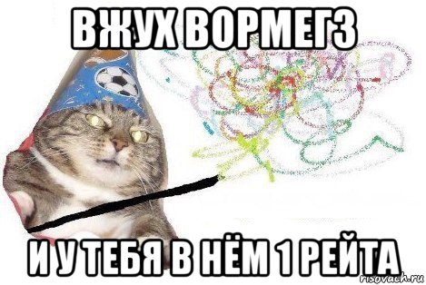 вжух вормегз и у тебя в нём 1 рейта, Мем Вжух