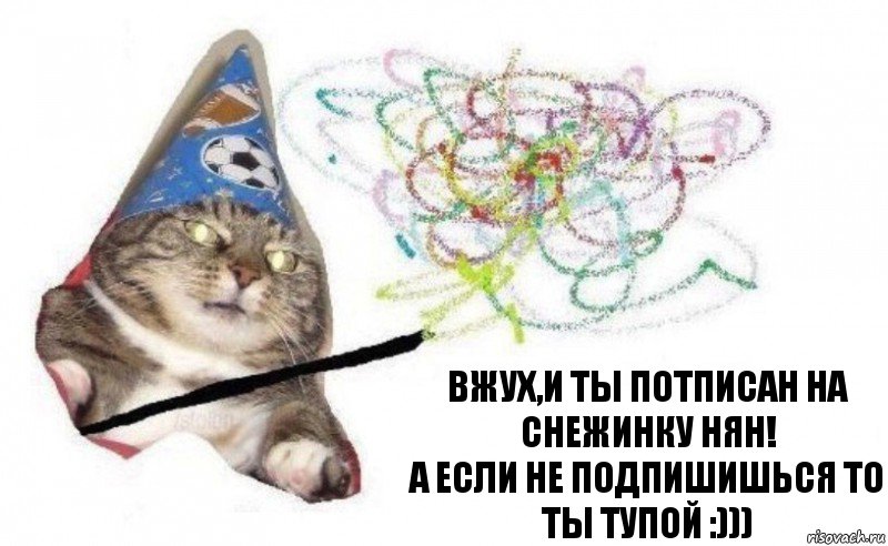 ВЖУХ,И ТЫ ПОТПИСАН НА СНЕЖИНКУ НЯН!
А ЕСЛИ НЕ ПОДПИШИШЬСЯ ТО ТЫ ТУПОЙ :))), Комикс    Вжух