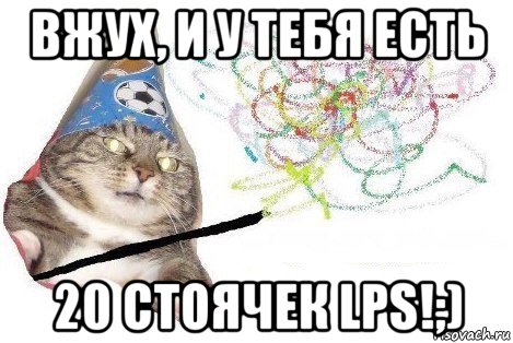 вжух, и у тебя есть 20 стоячек lps!;), Мем Вжух