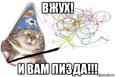 вжух! и вам пизда!!!, Мем Вжух