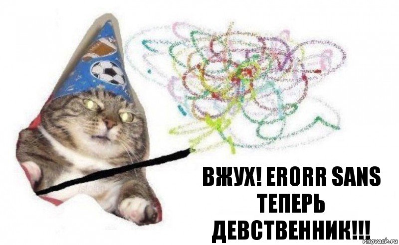 ВЖУХ! erorr sans теперь девственник!!!, Комикс    Вжух