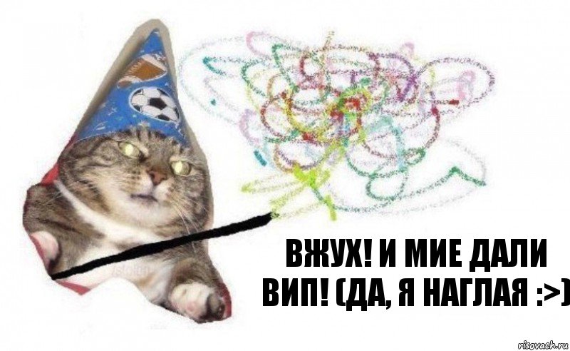 Вжух! И Мие дали вип! (Да, я наглая :>), Комикс    Вжух