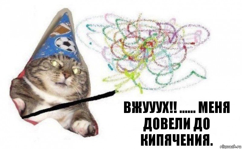 ВЖУУУХ!! ...... МЕНЯ ДОВЕЛИ ДО КИПЯЧЕНИЯ., Комикс    Вжух