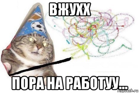 вжухх пора на работуу..., Мем Вжух