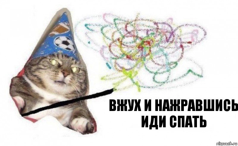 вжух и нажравшись иди спать