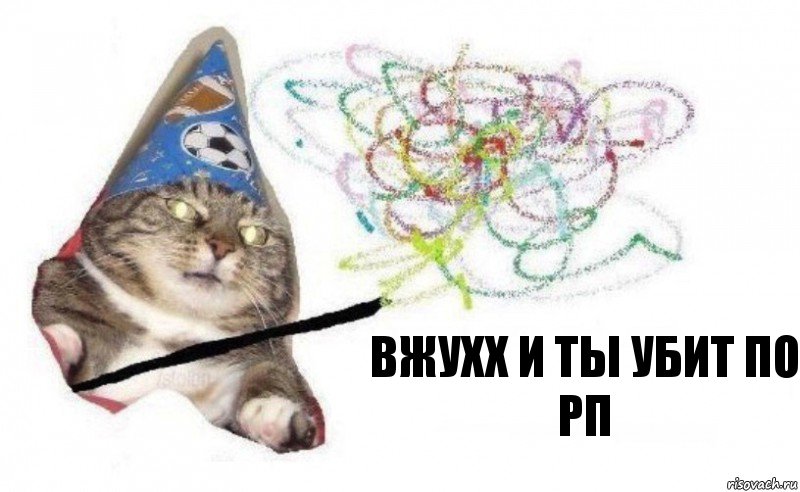 вжухх и ты убит по рп, Комикс    Вжух