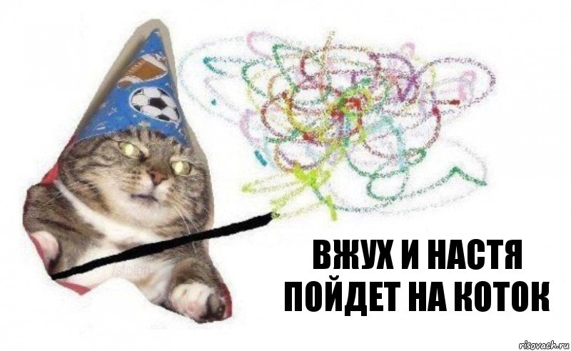 Вжух и Настя пойдет на коток, Комикс    Вжух