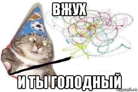 вжух и ты голодный, Мем Вжух