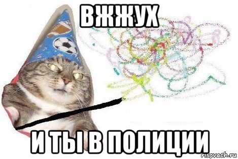 вжжух и ты в полиции, Мем Вжух