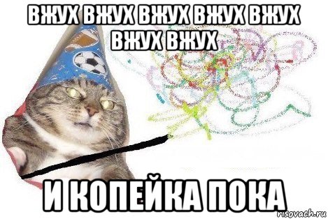 вжух вжух вжух вжух вжух вжух вжух и копейка пока, Мем Вжух