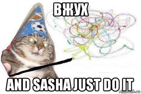 вжух and sasha just do it, Мем Вжух