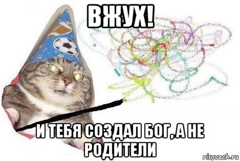 вжух! и тебя создал бог, а не родители, Мем Вжух