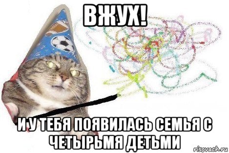 вжух! и у тебя появилась семья с четырьмя детьми, Мем Вжух