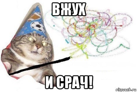 вжух и срач!, Мем Вжух