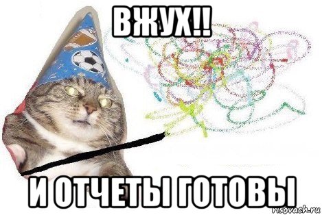 вжух!! и отчеты готовы, Мем Вжух