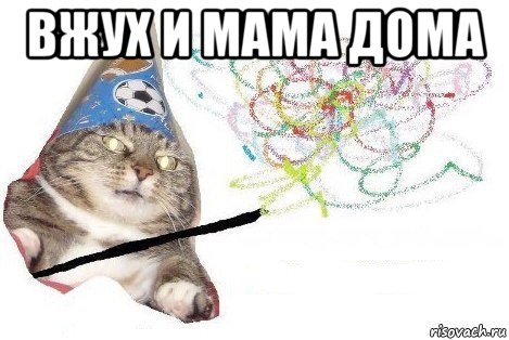 вжух и мама дома , Мем Вжух