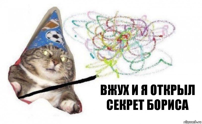 Вжух и я открыл секрет Бориса