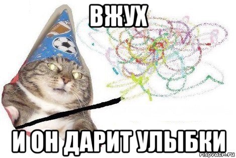 вжух и он дарит улыбки, Мем Вжух