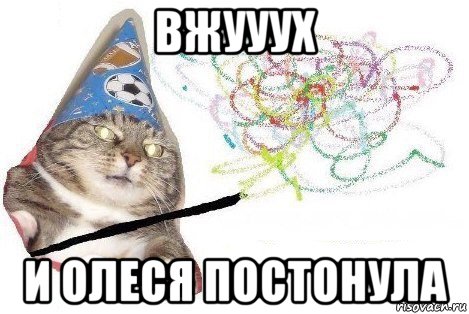 вжууух и олеся постонула, Мем Вжух