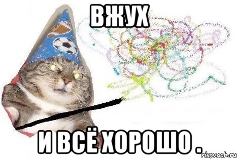 вжух и всё хорошо ., Мем Вжух