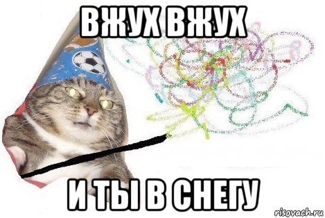 вжух вжух и ты в снегу, Мем Вжух