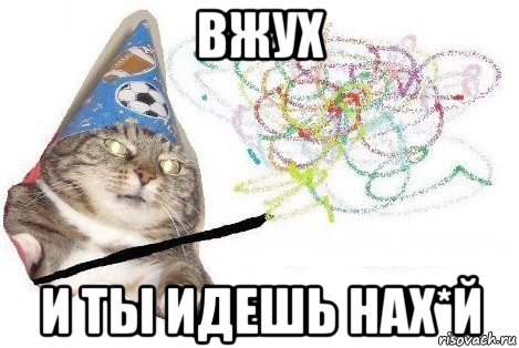 вжух и ты идешь нах*й, Мем Вжух