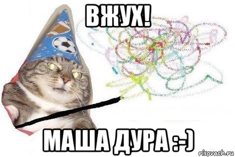 вжух! маша дура :-), Мем Вжух