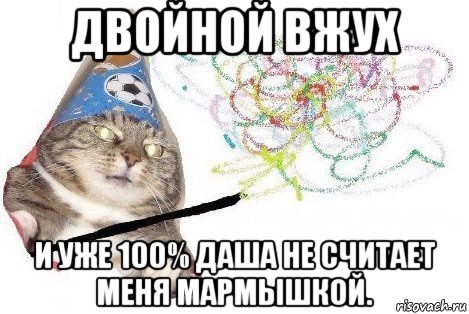 двойной вжух и уже 100% даша не считает меня мармышкой., Мем Вжух