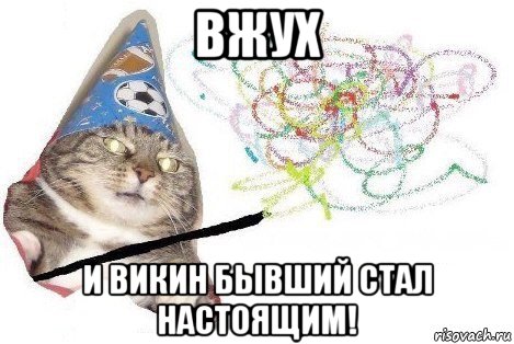 вжух и викин бывший стал настоящим!, Мем Вжух