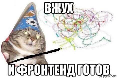 вжух и фронтенд готов, Мем Вжух