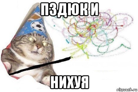 пздюк и нихуя, Мем Вжух