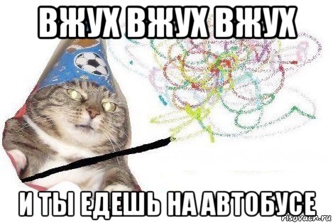 вжух вжух вжух и ты едешь на автобусе, Мем Вжух