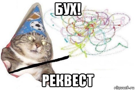 бух! реквест, Мем Вжух